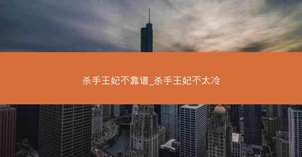 杀手王妃不靠谱_杀手王妃不太冷