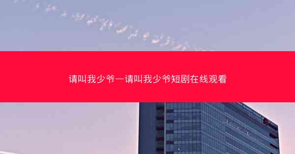 请叫我少爷—请叫我少爷短剧在线观看