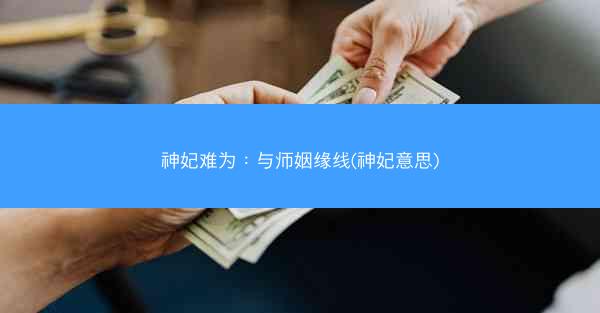 神妃难为：与师姻缘线(神妃意思)