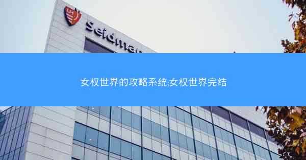女权世界的攻略系统;女权世界完结