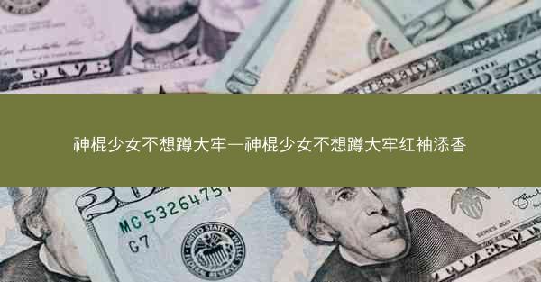神棍少女不想蹲大牢—神棍少女不想蹲大牢红袖添香