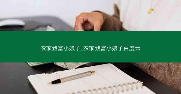 农家致富小娘子_农家致富小娘子百度云