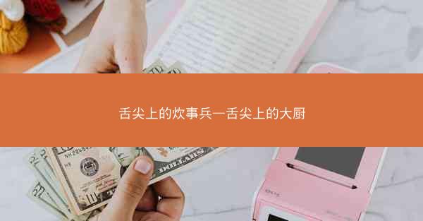 舌尖上的炊事兵—舌尖上的大厨