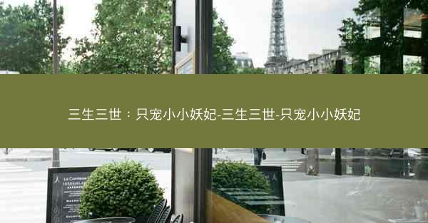 三生三世：只宠小小妖妃-三生三世-只宠小小妖妃