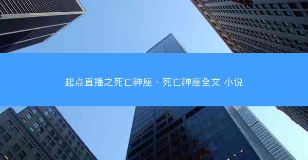 起点直播之死亡神座、死亡神座全文 小说