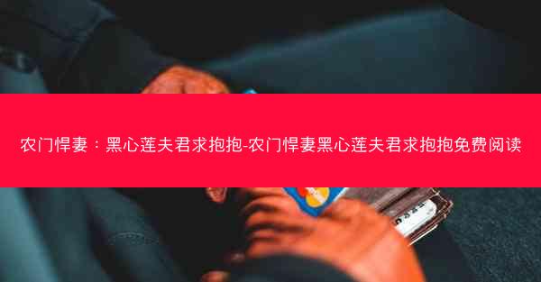农门悍妻：黑心莲夫君求抱抱-农门悍妻黑心莲夫君求抱抱免费阅读