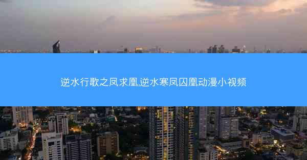 逆水行歌之凤求凰,逆水寒凤囚凰动漫小视频