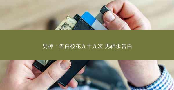 男神：告白校花九十九次-男神求告白