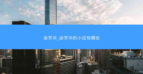 染芳华_染芳华的小说有哪些