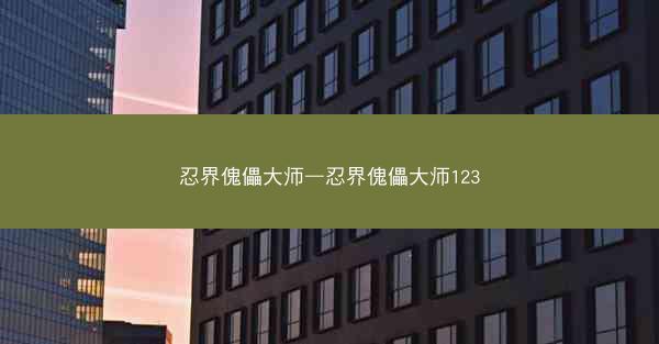 忍界傀儡大师—忍界傀儡大师123