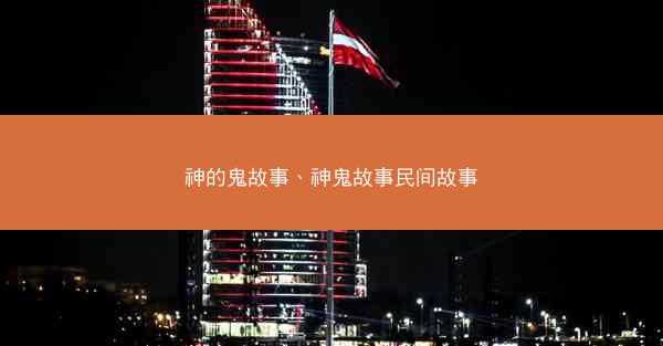 神的鬼故事、神鬼故事民间故事