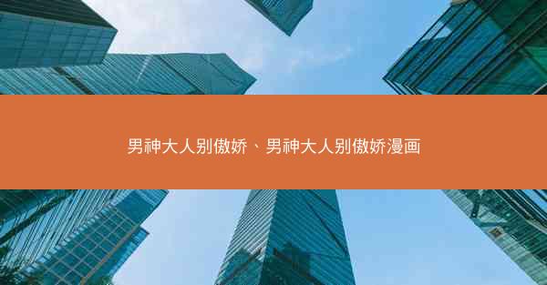 男神大人别傲娇、男神大人别傲娇漫画