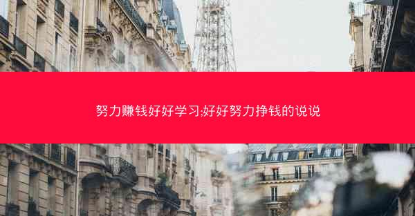 努力赚钱好好学习;好好努力挣钱的说说