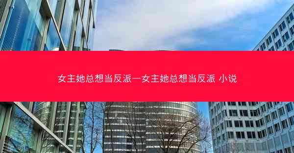 女主她总想当反派—女主她总想当反派 小说