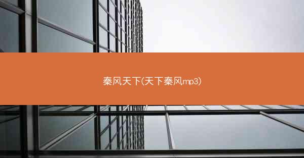 秦风天下(天下秦风mp3)