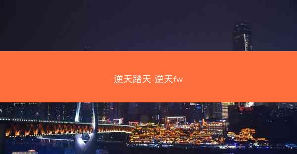逆天踏天-逆天fw