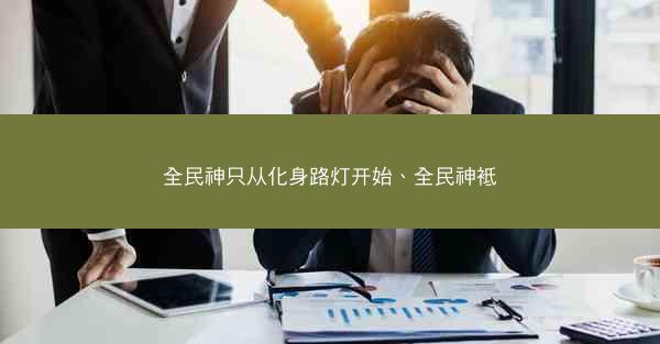 全民神只从化身路灯开始、全民神袛