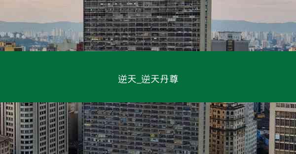 逆天_逆天丹尊