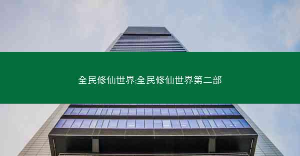 全民修仙世界;全民修仙世界第二部