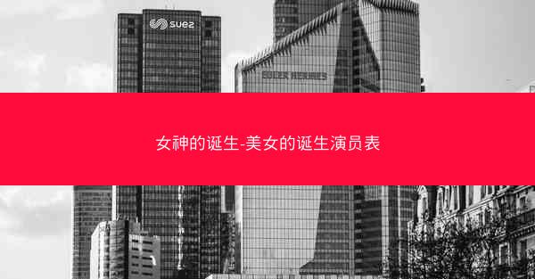 女神的诞生-美女的诞生演员表