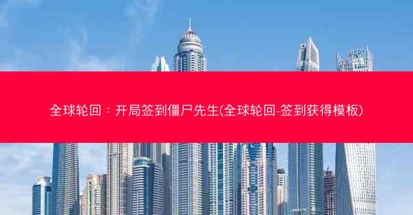 全球轮回：开局签到僵尸先生(全球轮回-签到获得模板)