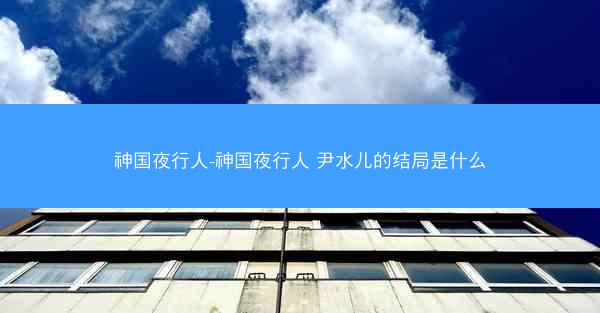 神国夜行人-神国夜行人 尹水儿的结局是什么