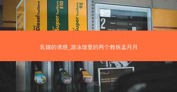 乳娘的诱惑_游泳馆里的两个教练孟月月