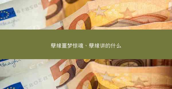 孽缘噩梦惊魂、孽缘讲的什么