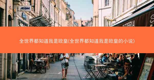 全世界都知道我是欧皇(全世界都知道我是欧皇的小说)