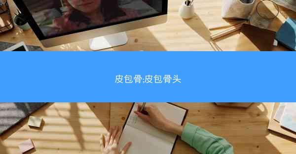皮包骨;皮包骨头