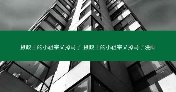 摄政王的小祖宗又掉马了-摄政王的小祖宗又掉马了漫画