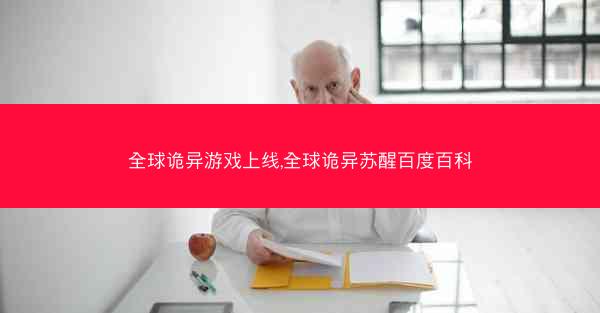 全球诡异游戏上线,全球诡异苏醒百度百科