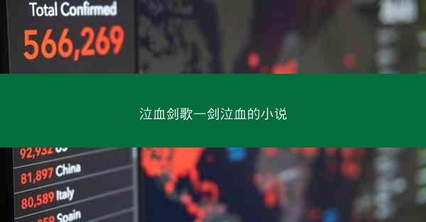 泣血剑歌—剑泣血的小说