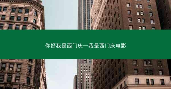 你好我是西门庆—我是西门庆电影