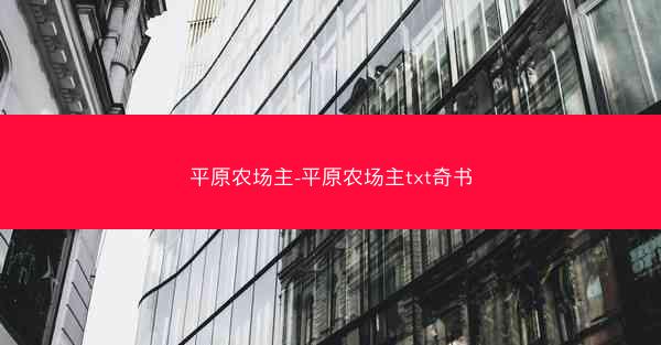 平原农场主-平原农场主txt奇书