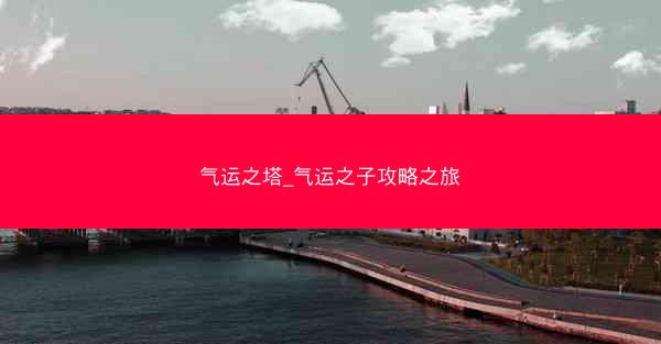 气运之塔_气运之子攻略之旅