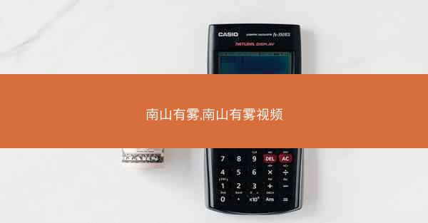 南山有雾,南山有雾视频