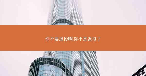 你不要退役啊,你不是退役了