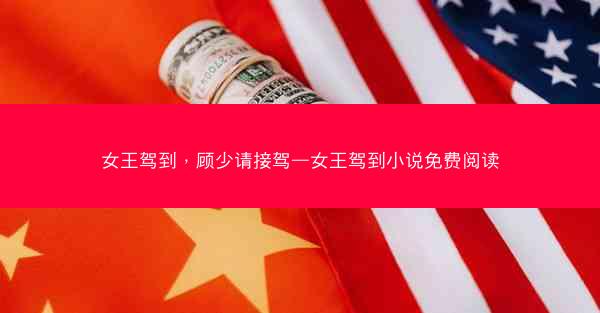 女王驾到，顾少请接驾—女王驾到小说免费阅读