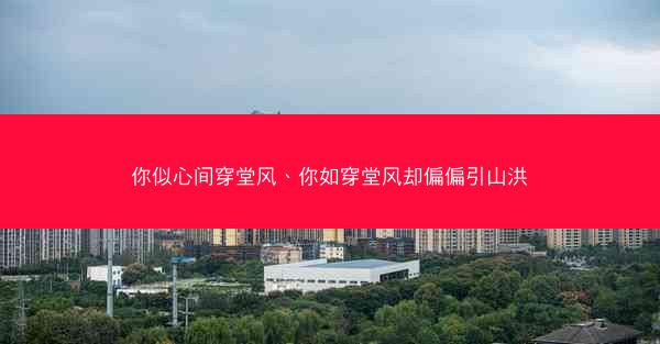 你似心间穿堂风、你如穿堂风却偏偏引山洪
