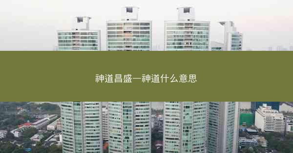 神道昌盛—神道什么意思