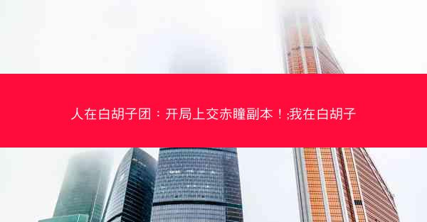 人在白胡子团：开局上交赤瞳副本！;我在白胡子