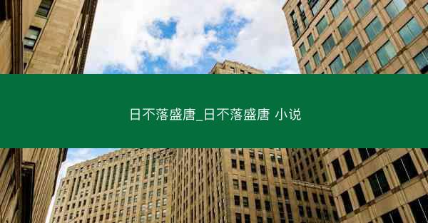 日不落盛唐_日不落盛唐 小说