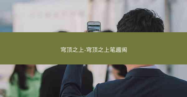 穹顶之上-穹顶之上笔趣阁