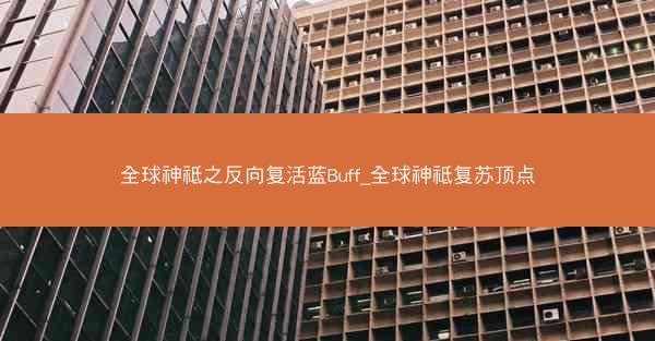 全球神祗之反向复活蓝Buff_全球神祗复苏顶点