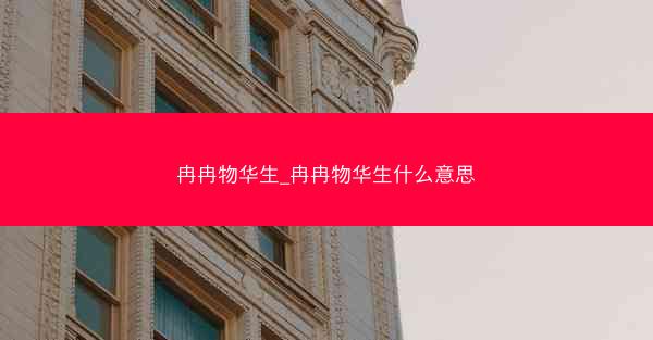 冉冉物华生_冉冉物华生什么意思