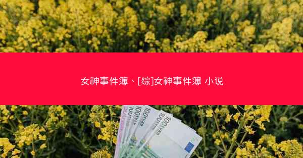 女神事件簿、[综]女神事件簿 小说