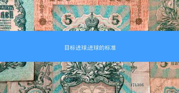 目标进球;进球的标准