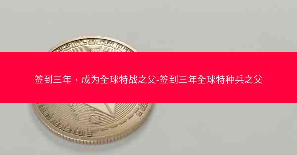签到三年，成为全球特战之父-签到三年全球特种兵之父