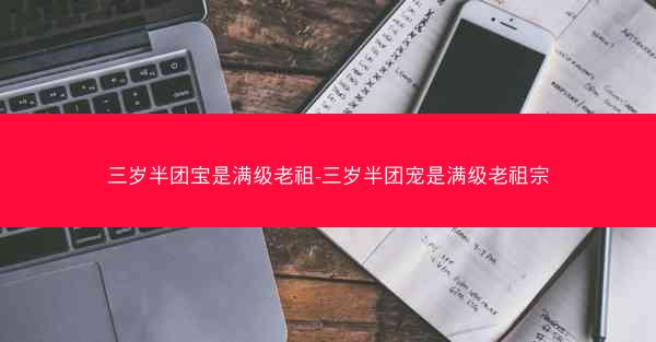 三岁半团宝是满级老祖-三岁半团宠是满级老祖宗